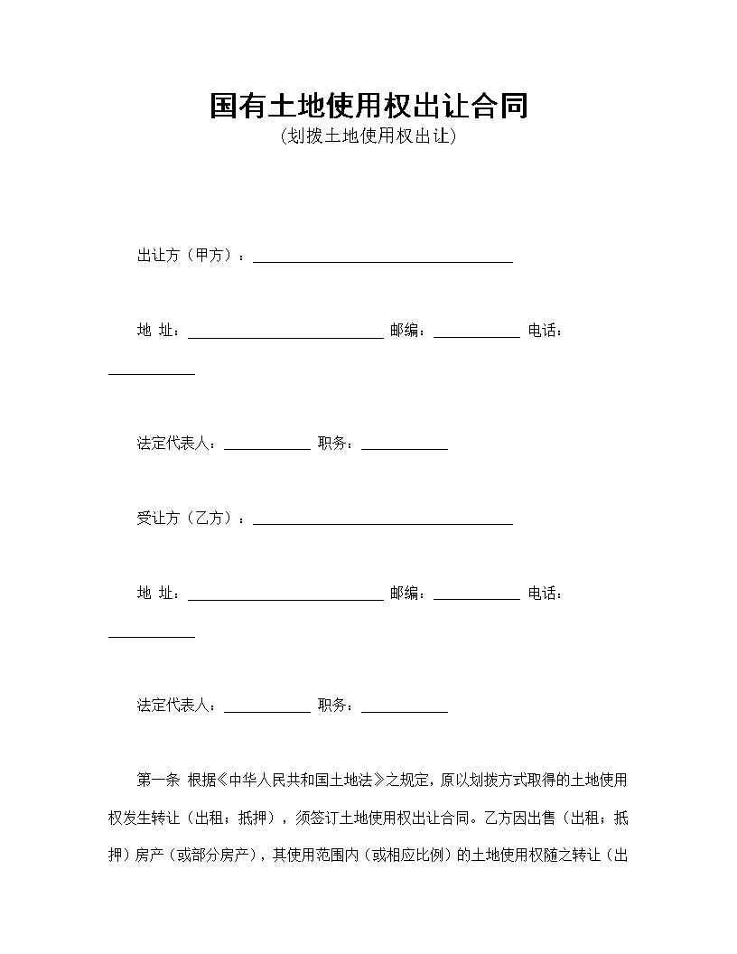 国有土地使用权出让合同1