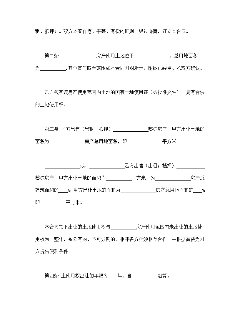 国有土地使用权出让合同1