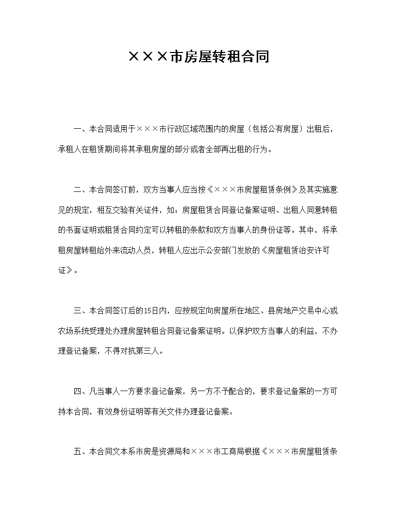 XXX市房屋转租合同模板