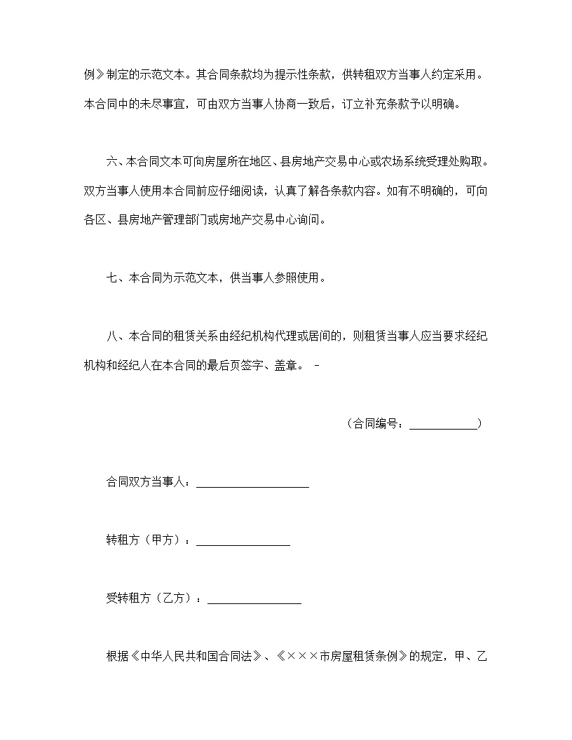 XXX市房屋转租合同模板