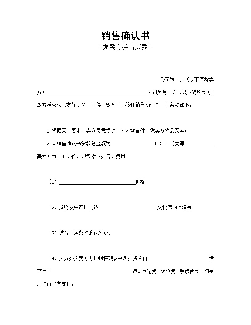 销售买卖确认书模板2