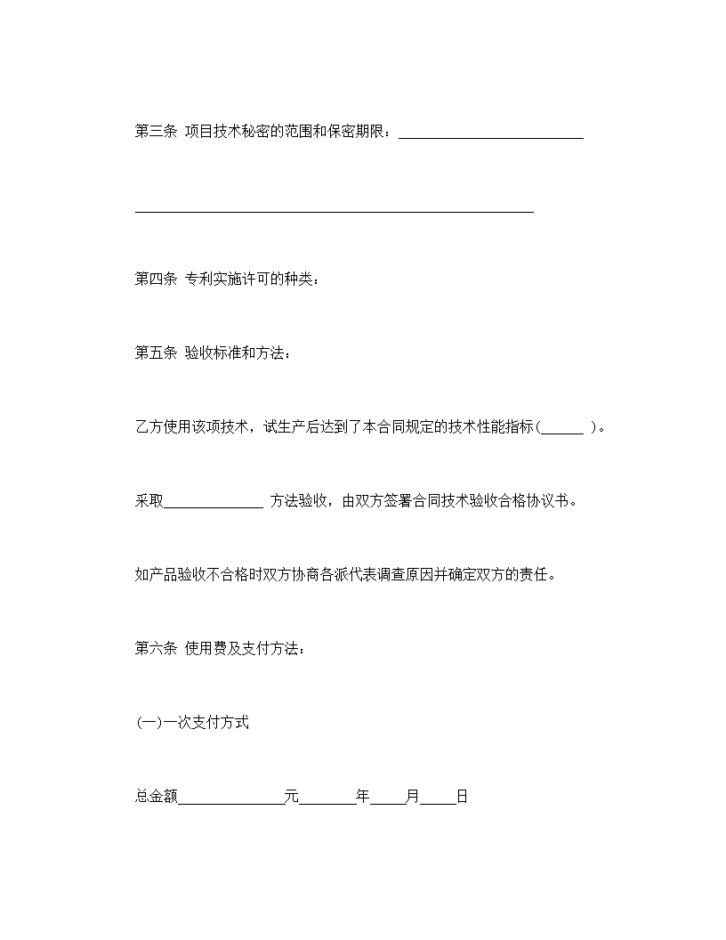专利实施许可合同模板