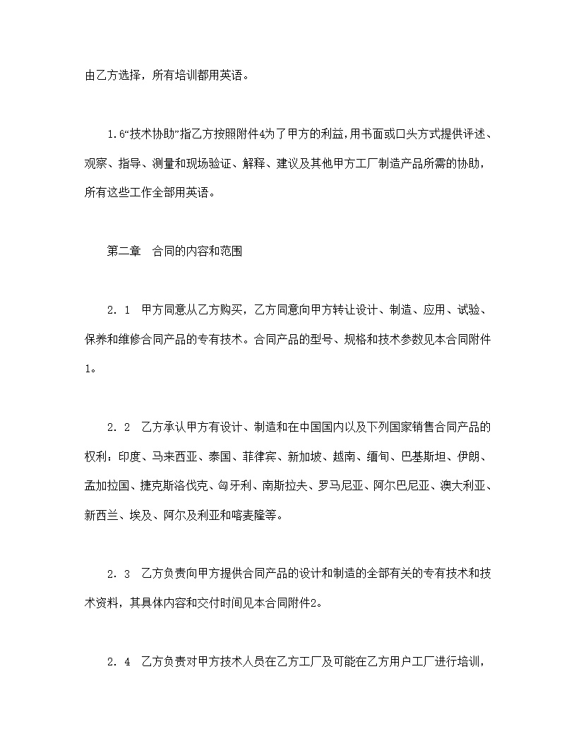 中外专有技术许可合同模板1