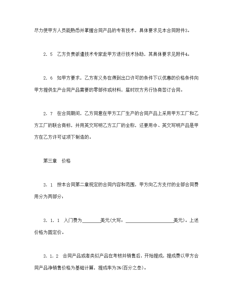 中外专有技术许可合同模板1