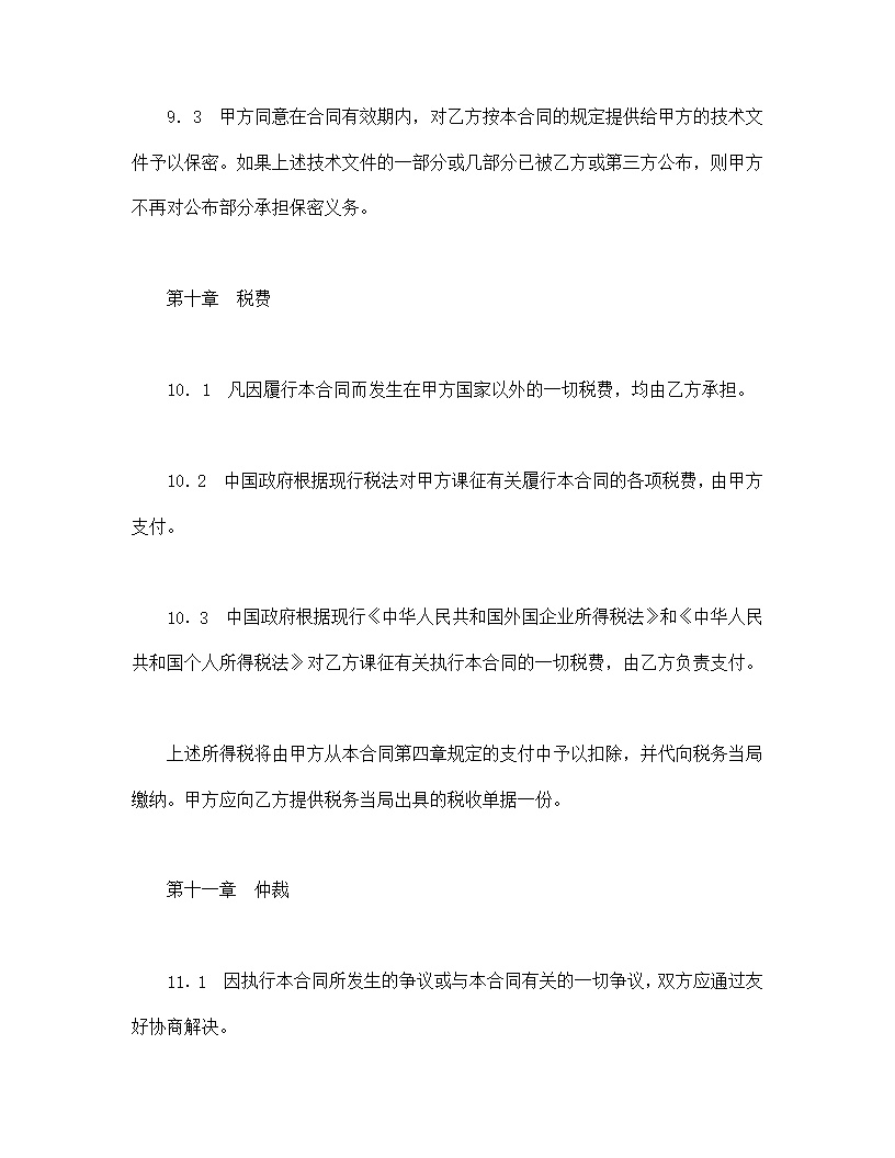 中外专有技术许可合同模板1