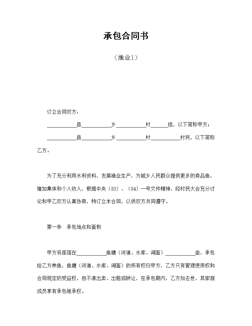 渔业承包合同协议书模板1