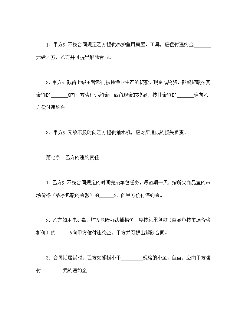 渔业承包合同协议书模板1