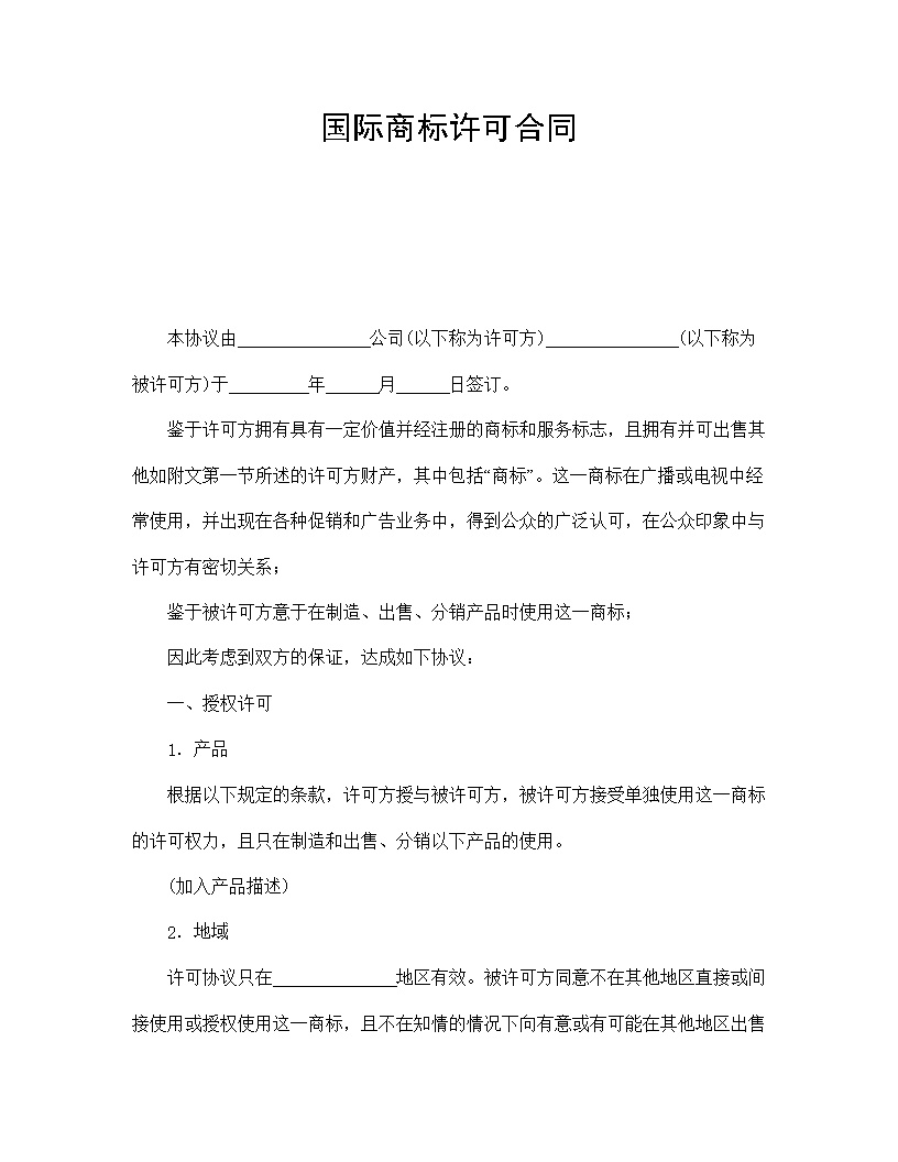 国际商标许可合同模板