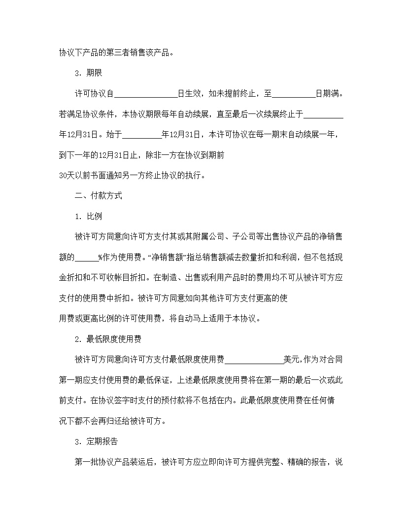 国际商标许可合同模板