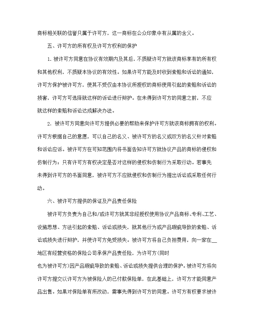 国际商标许可合同模板
