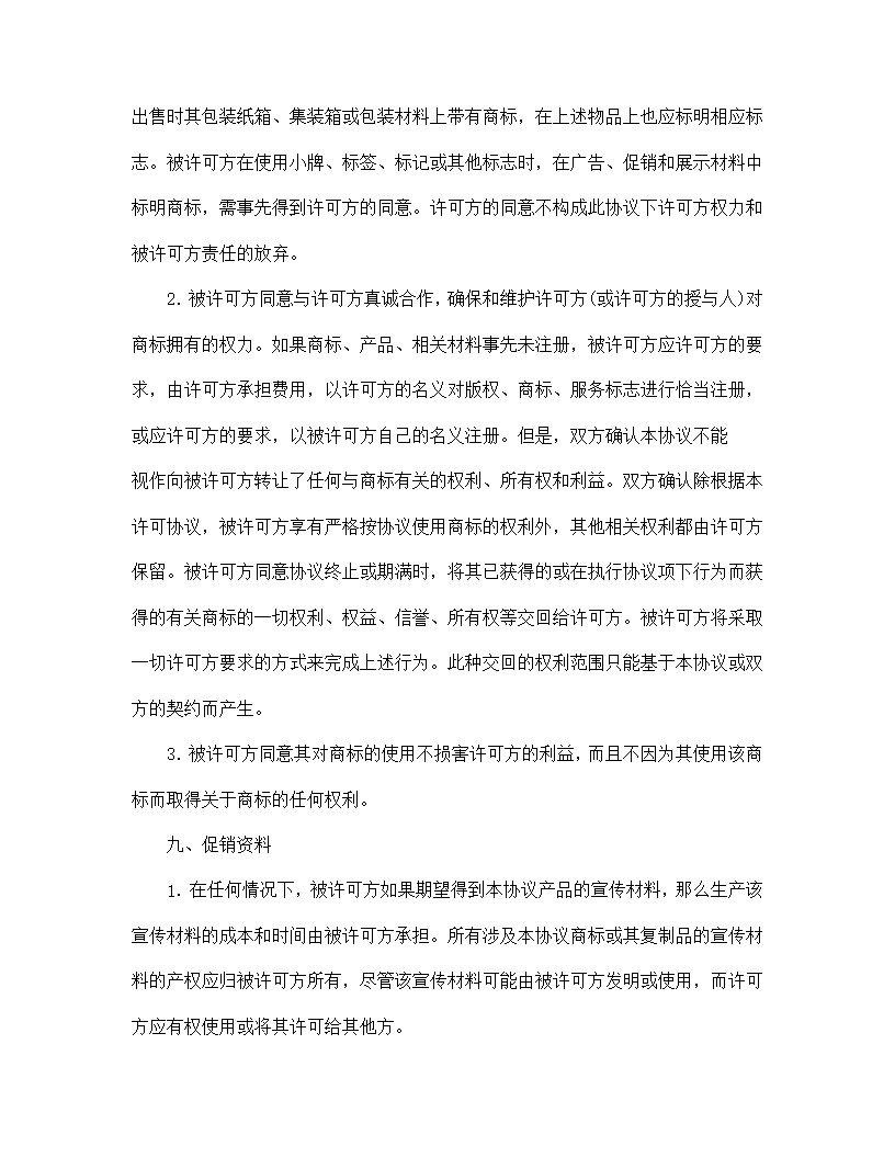 国际商标许可合同模板