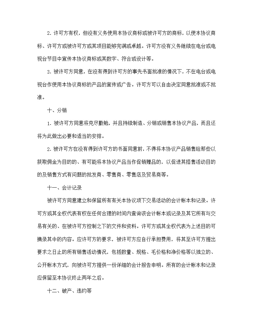 国际商标许可合同模板