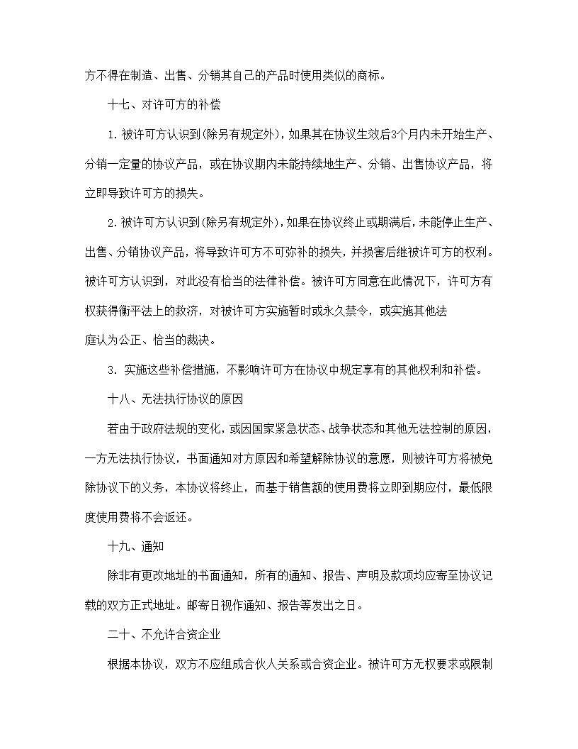 国际商标许可合同模板