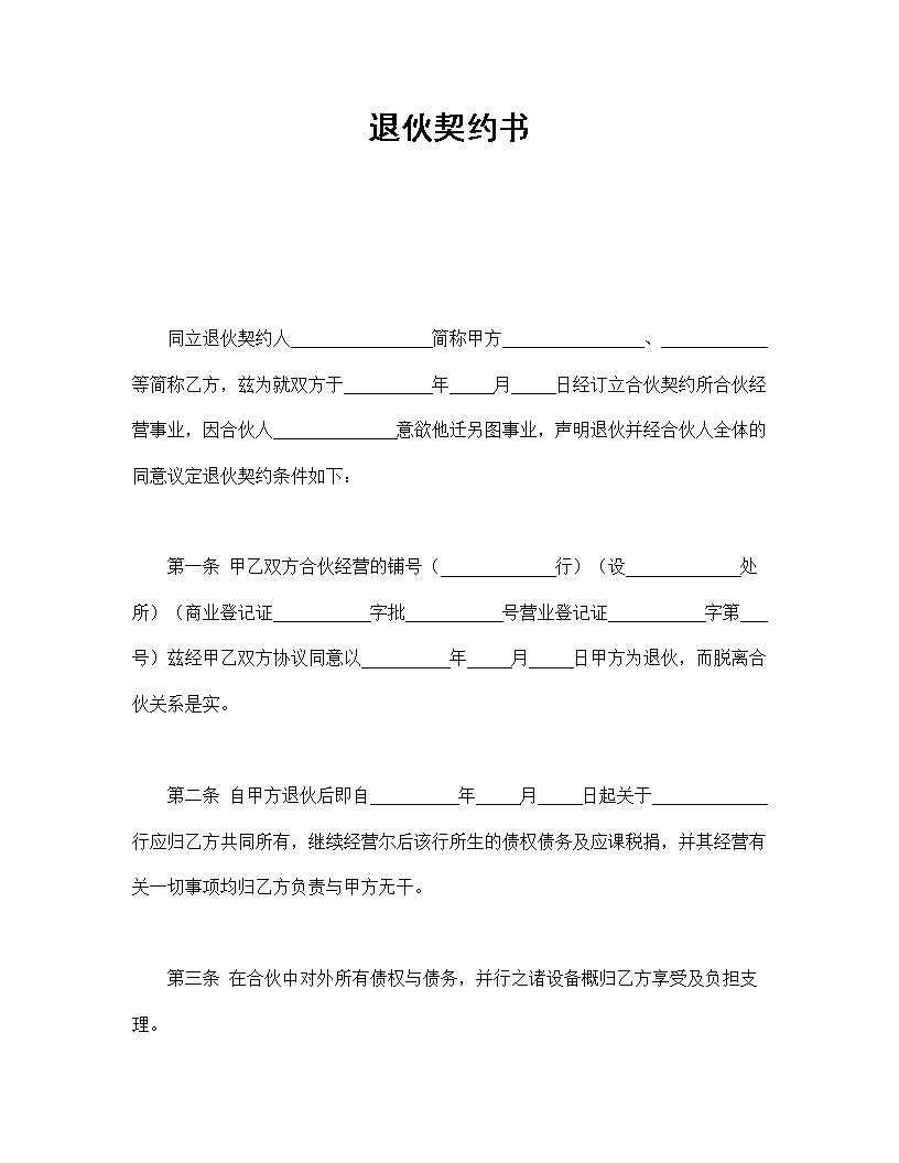 退伙契约书合同协议书模板