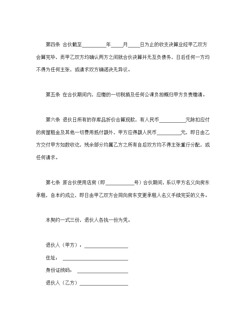 退伙契约书合同协议书模板