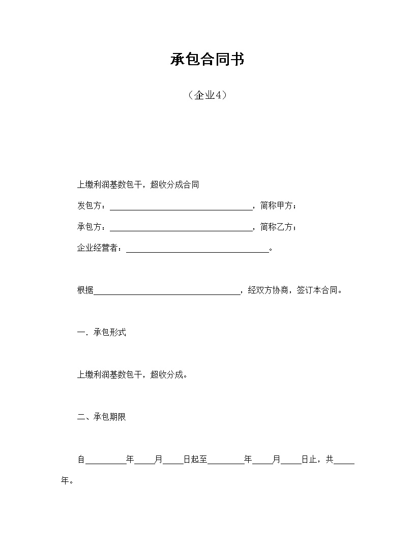 企业承包合同协议书模板4