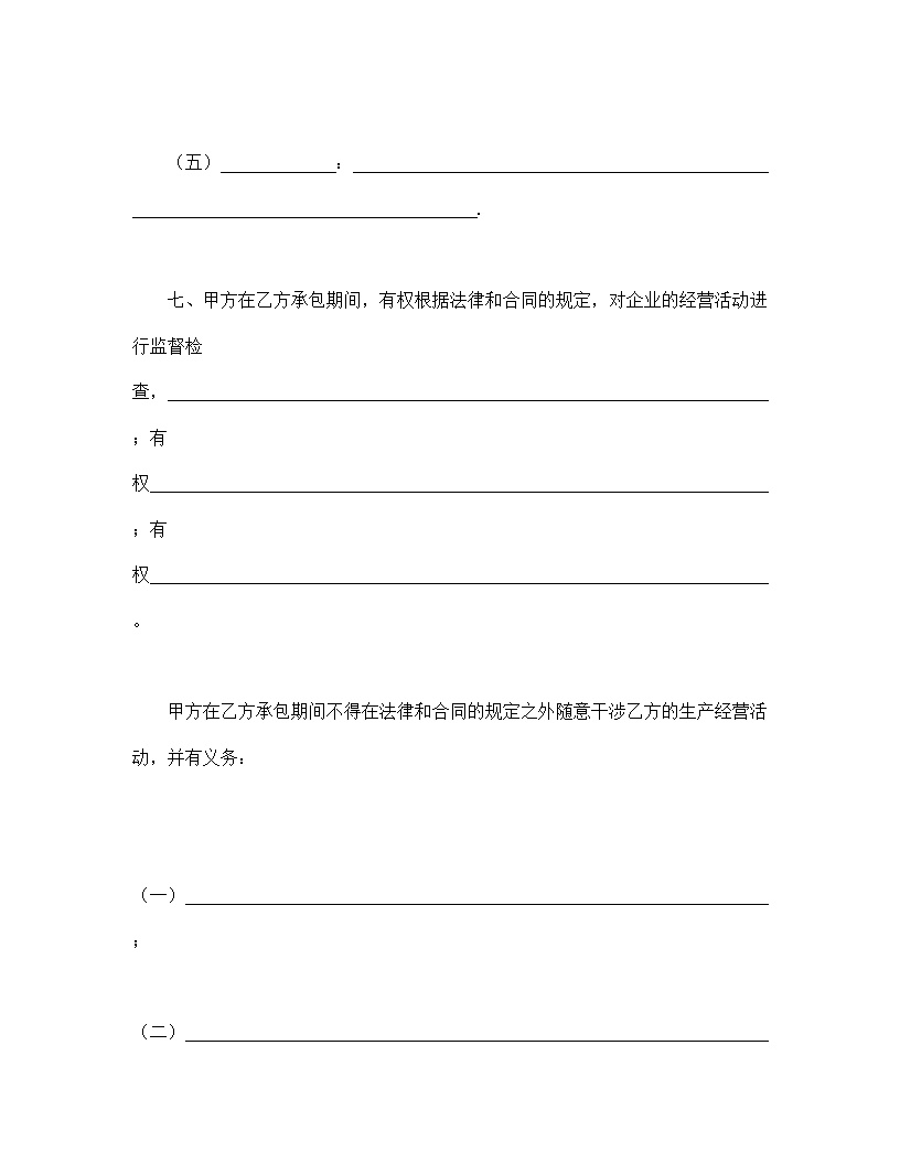 企业承包合同协议书模板4