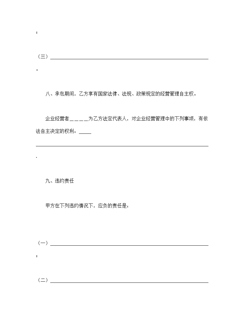 企业承包合同协议书模板4