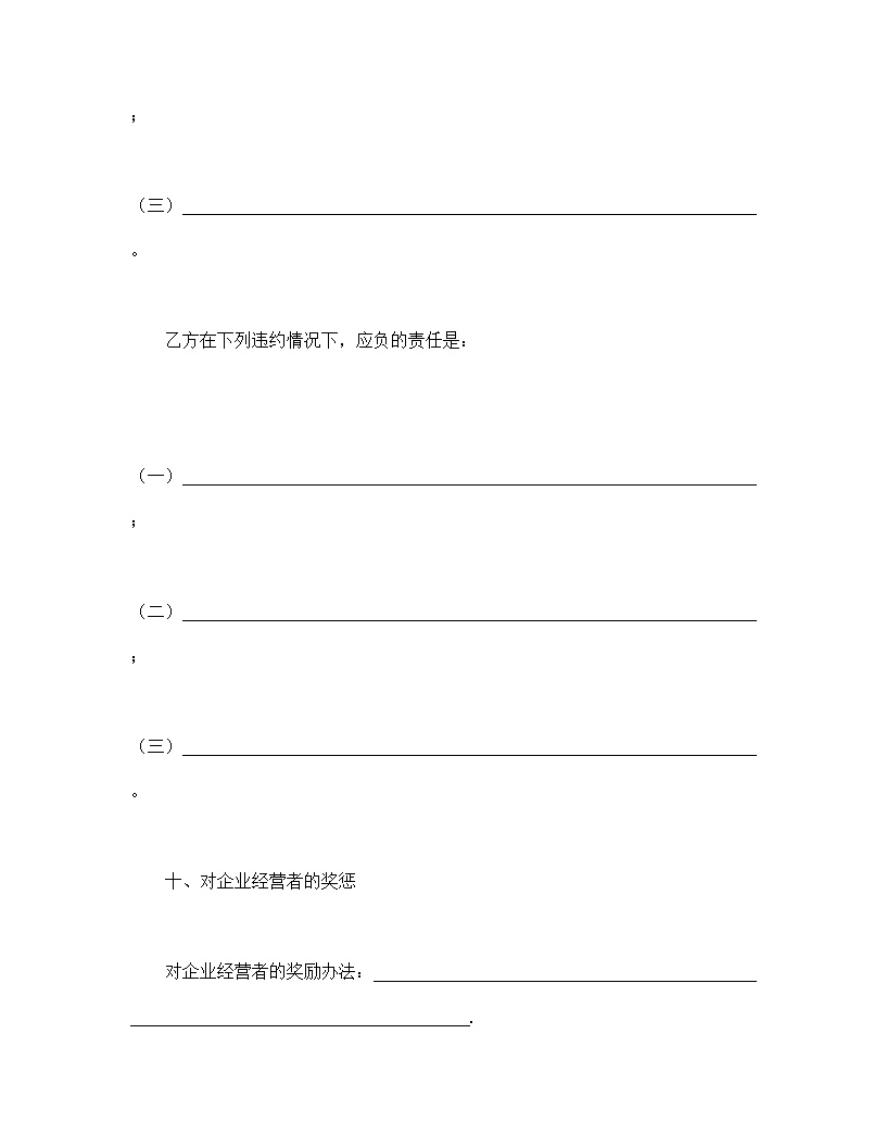 企业承包合同协议书模板4