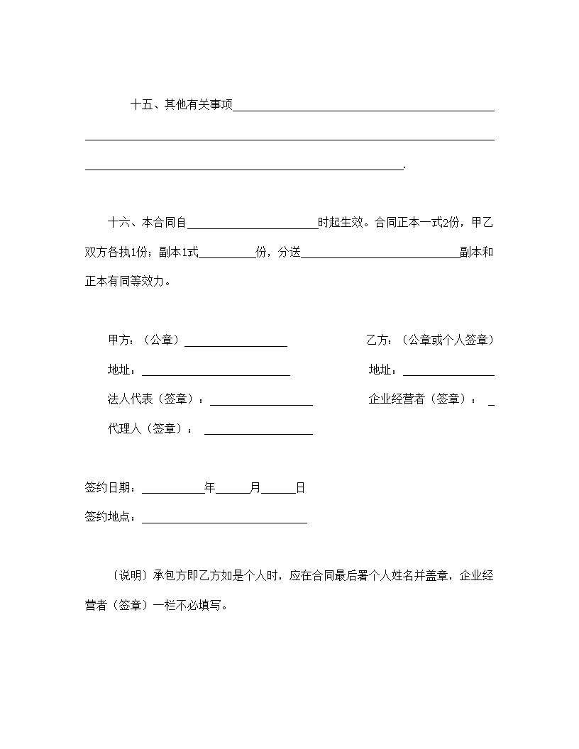 企业承包合同协议书模板4