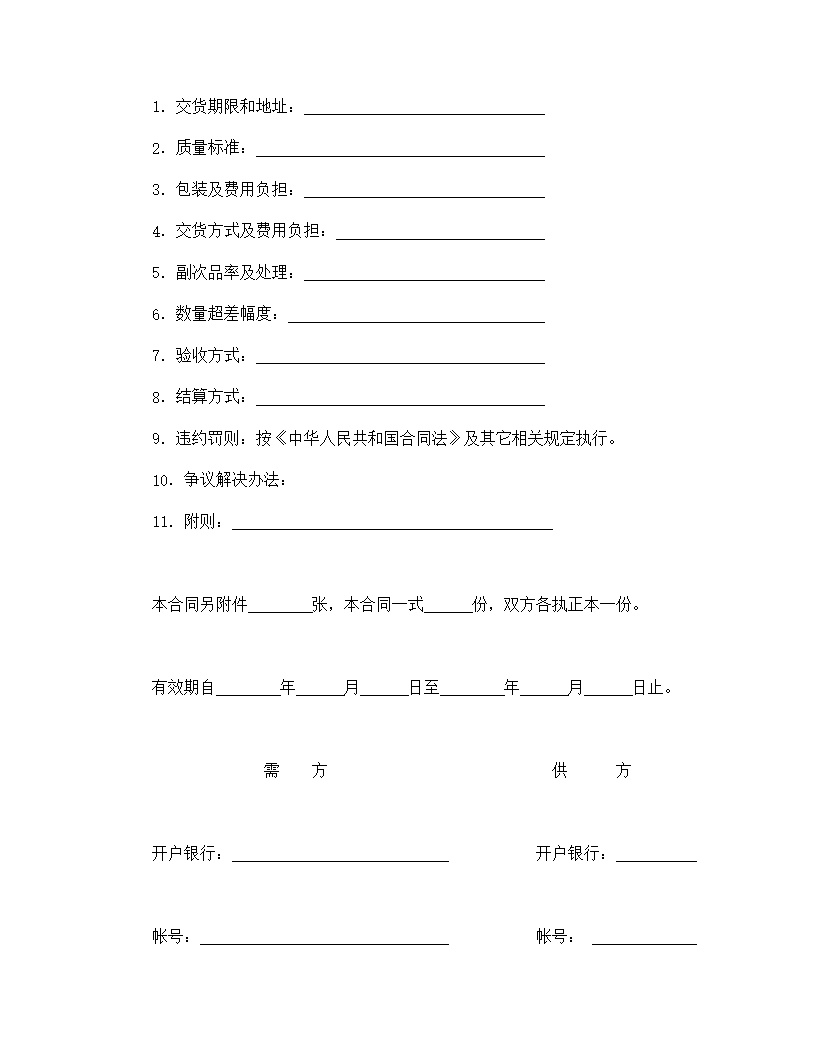标准购销合同模板4