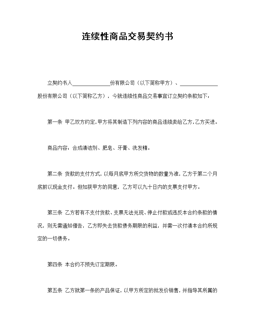 连续性商品交易契约书合同模板