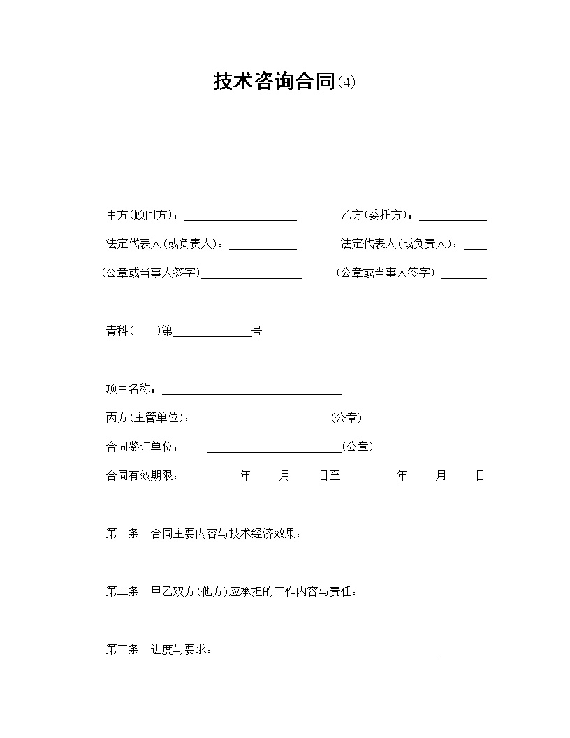 技术咨询合同模板4