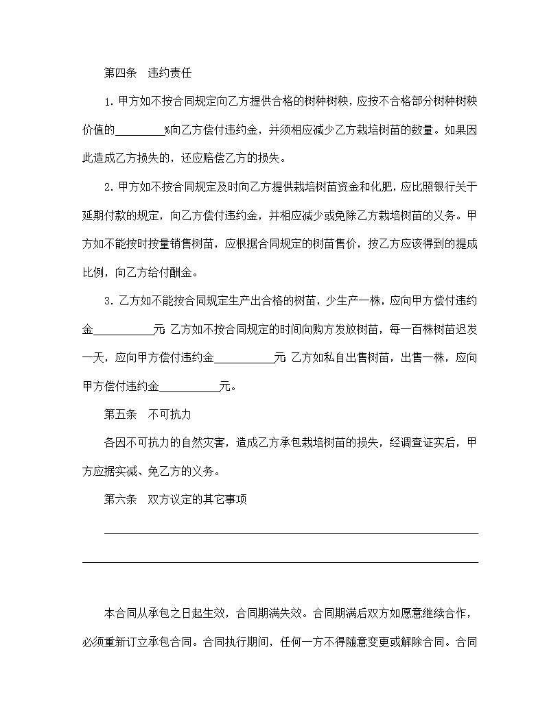 林木承包合同协议书模板4