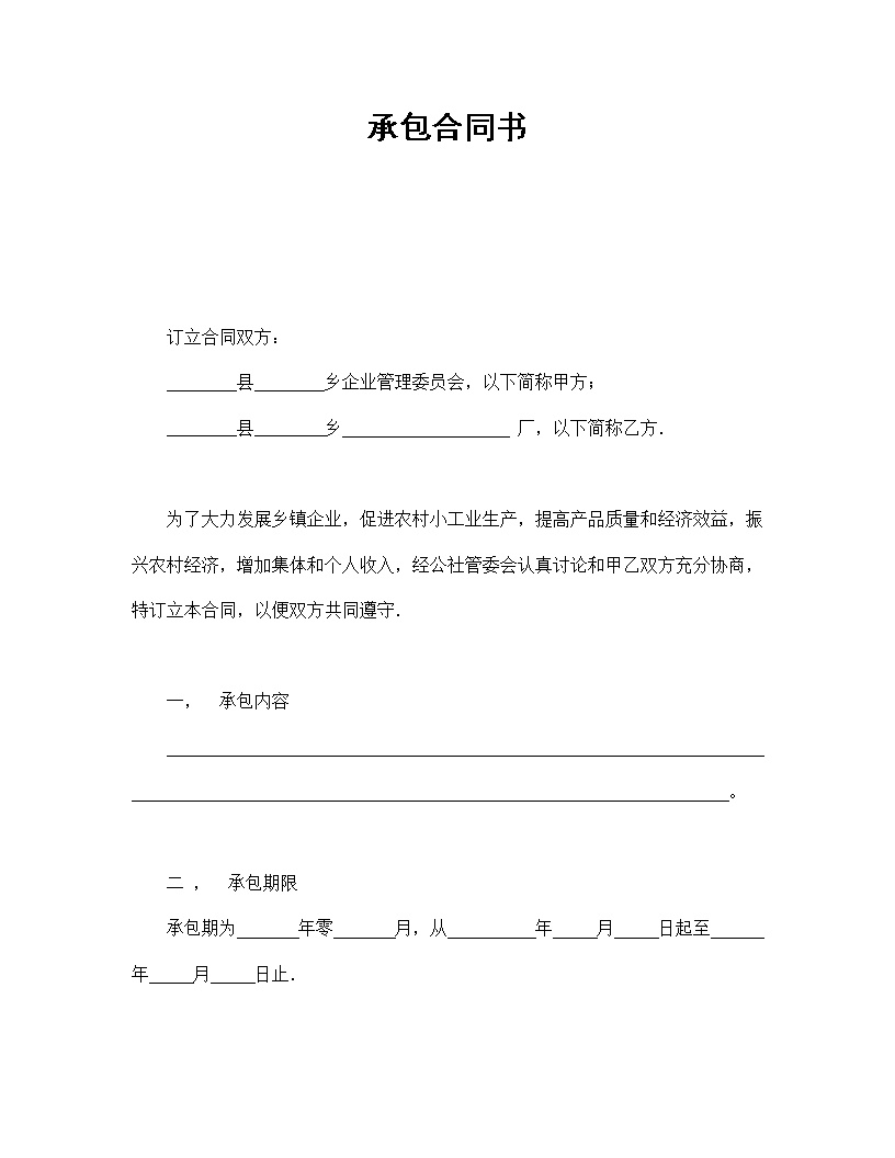 承包合同协议书模板1