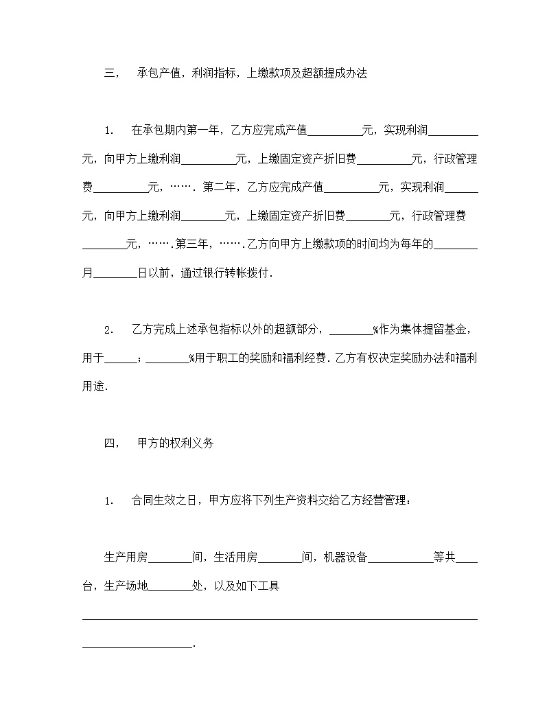 承包合同协议书模板1