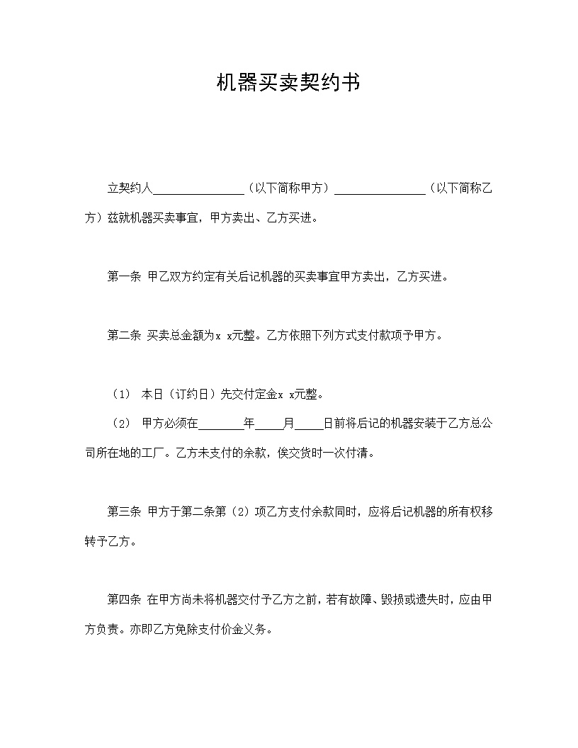机器买卖契约书模板