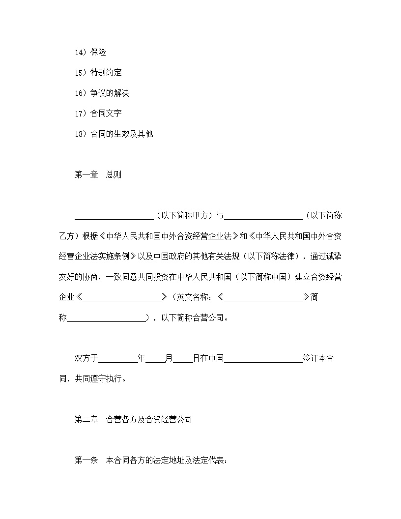 设立中外合资经营企业合同计算机模板3