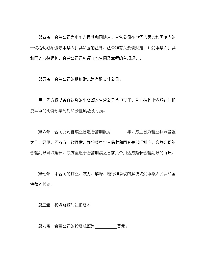 设立中外合资经营企业合同计算机模板3