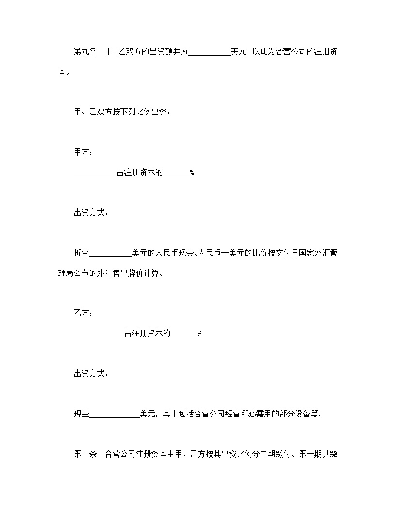设立中外合资经营企业合同计算机模板3