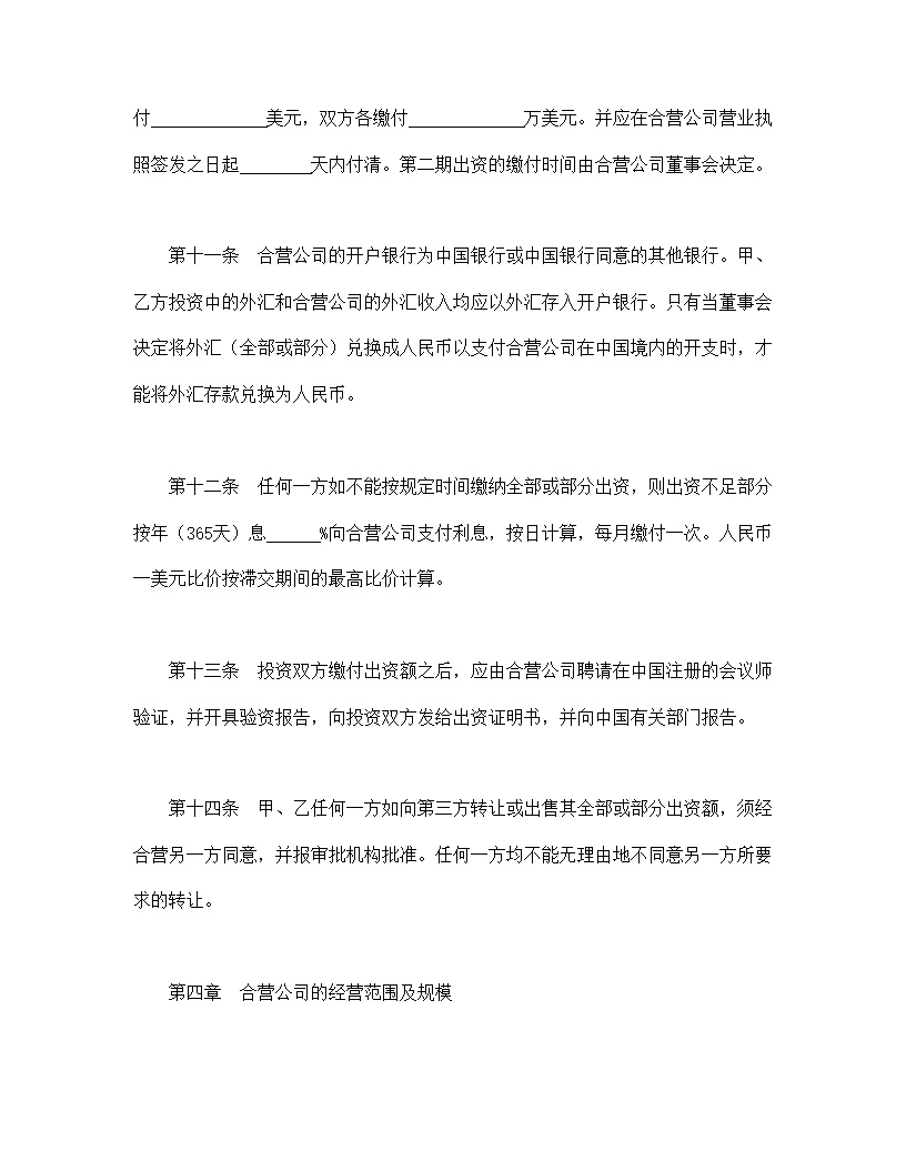 设立中外合资经营企业合同计算机模板3