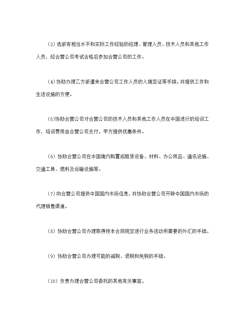 设立中外合资经营企业合同计算机模板3