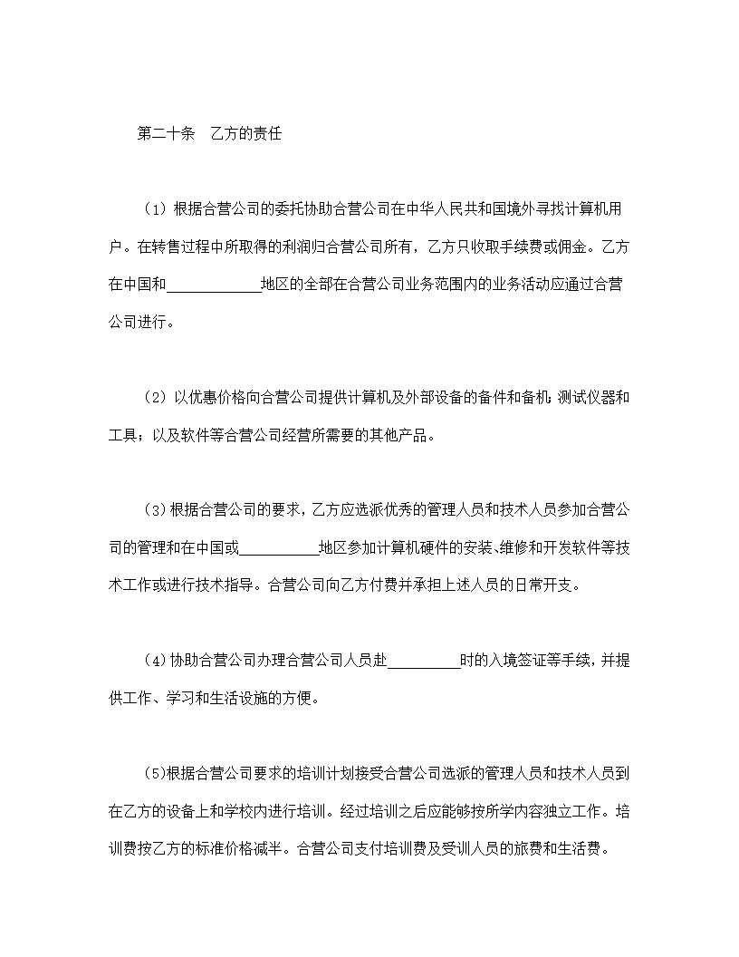 设立中外合资经营企业合同计算机模板3