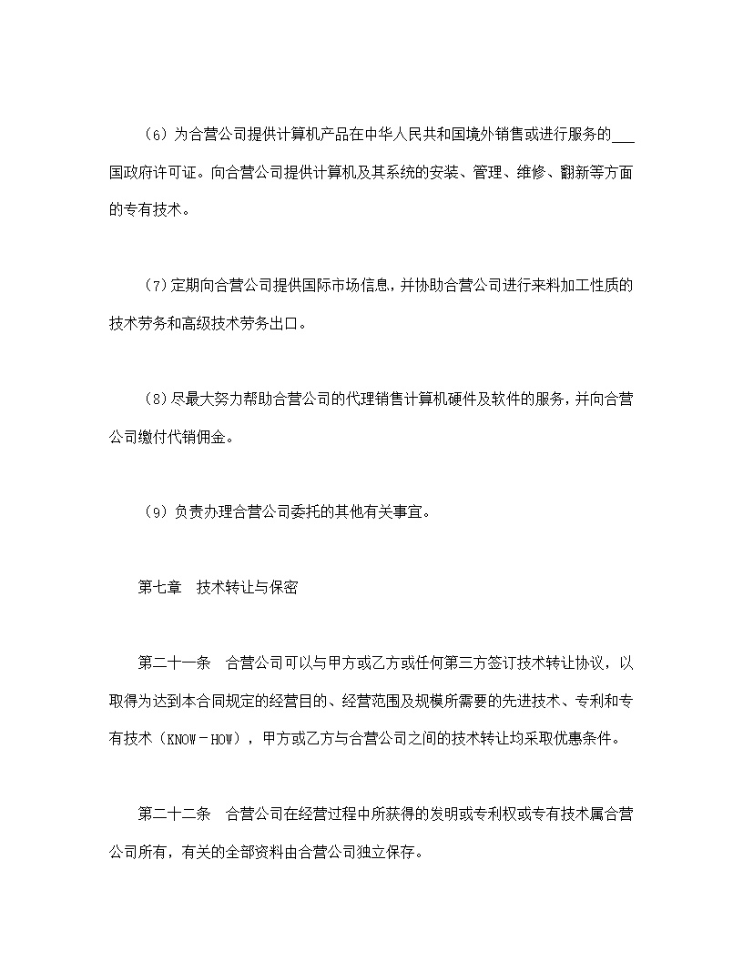 设立中外合资经营企业合同计算机模板3