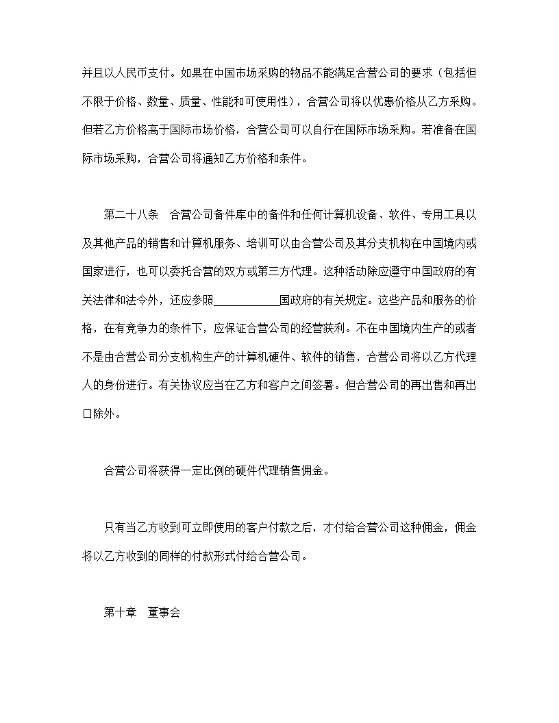 设立中外合资经营企业合同计算机模板3