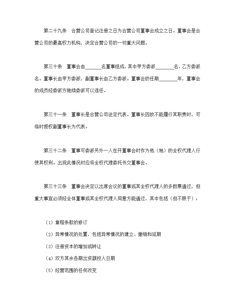 设立中外合资经营企业合同计算机模板3