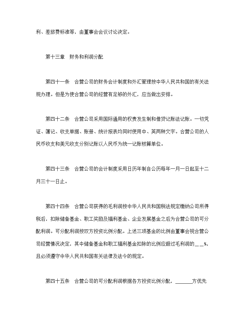 设立中外合资经营企业合同计算机模板3