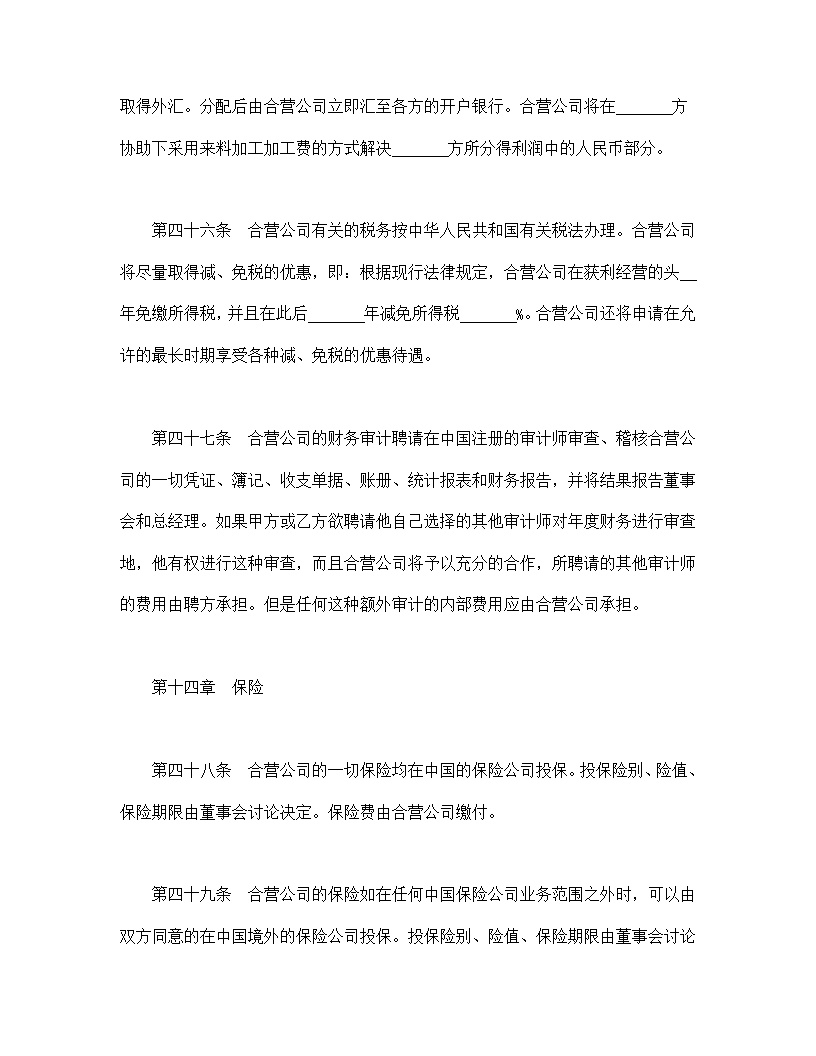 设立中外合资经营企业合同计算机模板3