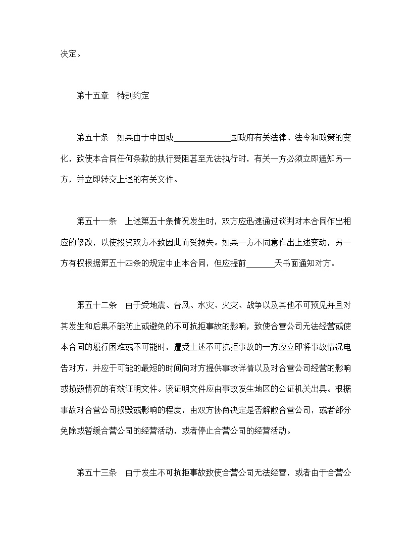 设立中外合资经营企业合同计算机模板3