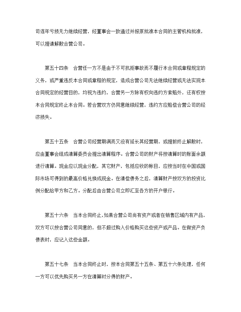 设立中外合资经营企业合同计算机模板3