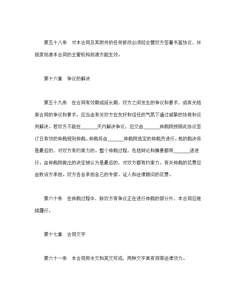 设立中外合资经营企业合同计算机模板3