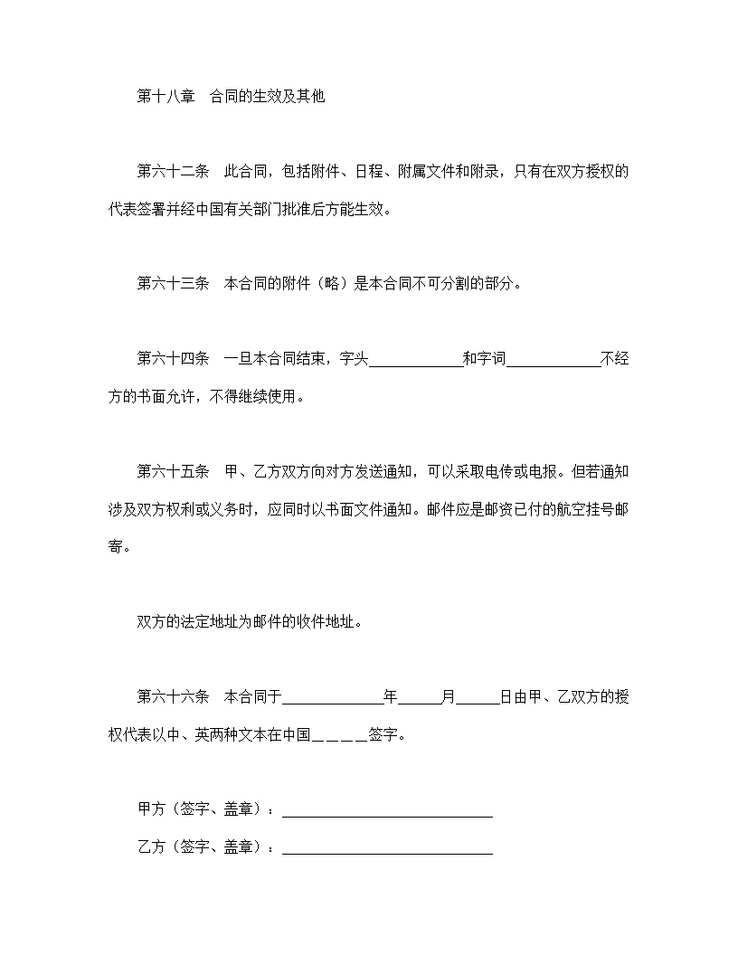 设立中外合资经营企业合同计算机模板3