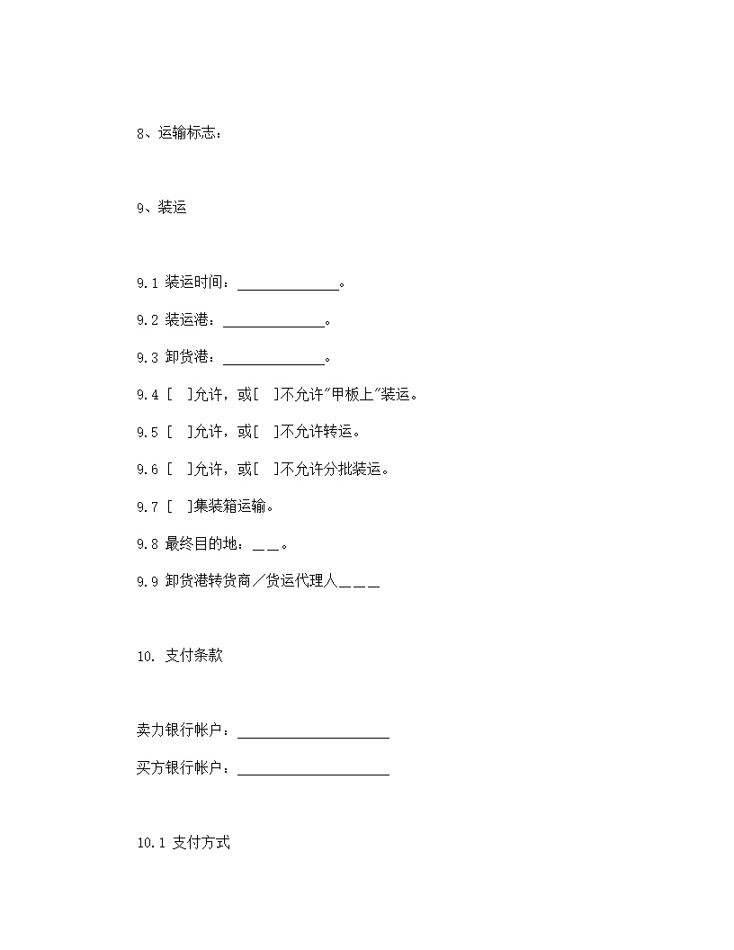 一般货物销售合同示范条款