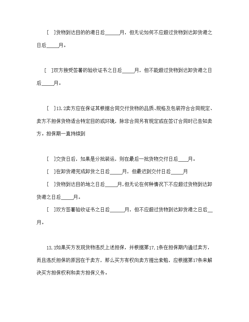 一般货物销售合同示范条款