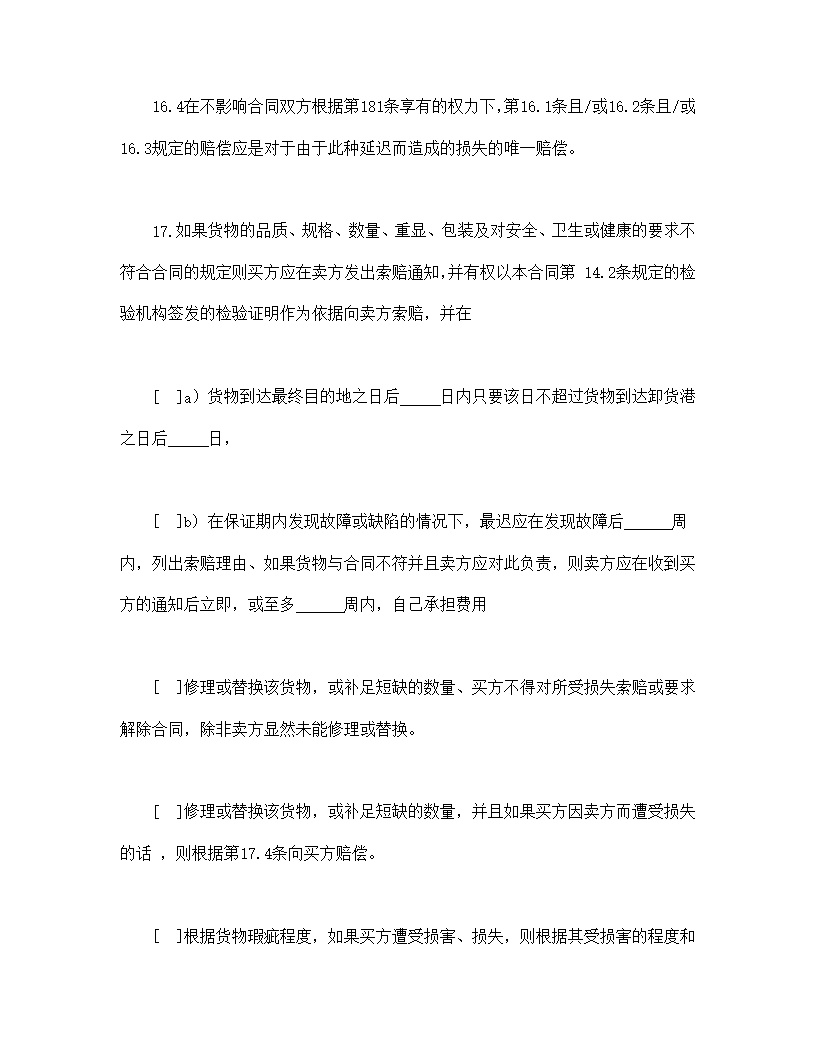 一般货物销售合同示范条款