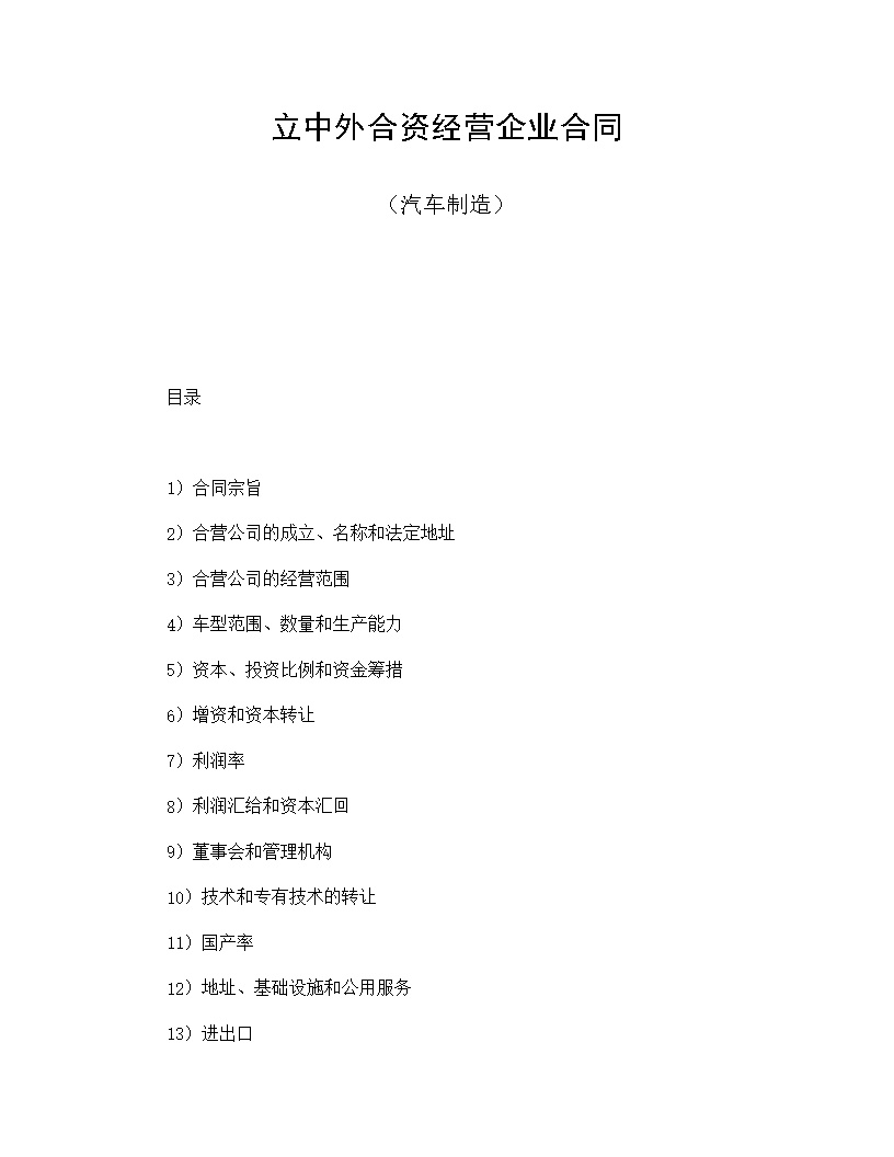 汽车制造立中外合资经营企业合同模板